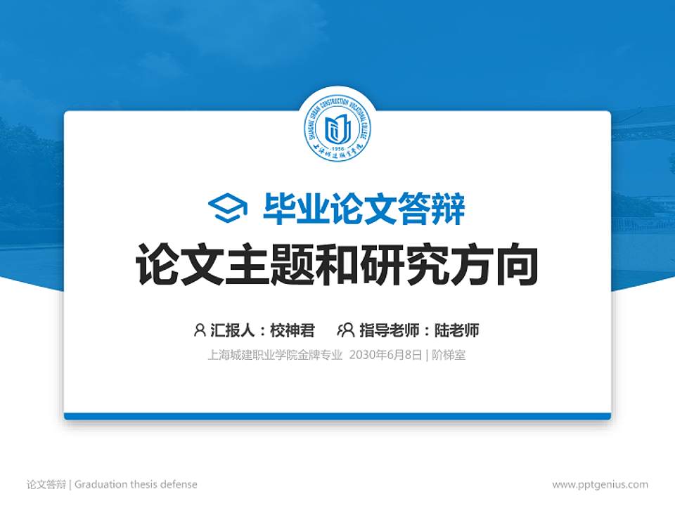 上海城建职业学院论文答辩标准PPT模板4:3格式PPT封面效果预览图