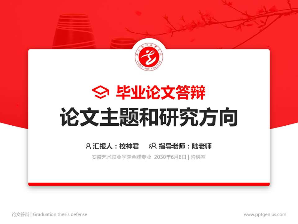 安徽艺术职业学院论文答辩标准PPT模板4:3格式PPT封面效果预览图
