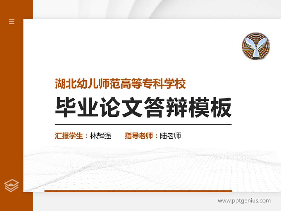 湖北幼儿师范高等专科学校硕士研究生/本科生毕业论文答辩/开题报告通用PPT模板下载4:3格式PPT封面效果预览图