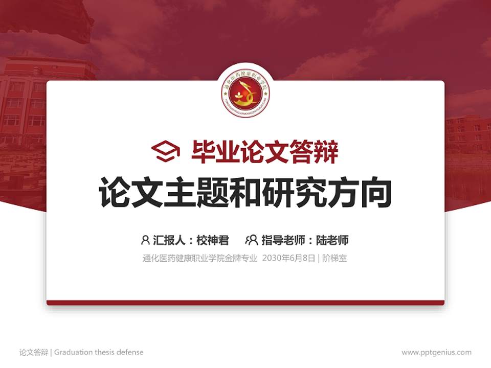 通化医药健康职业学院论文答辩标准PPT模板4:3格式PPT封面效果预览图