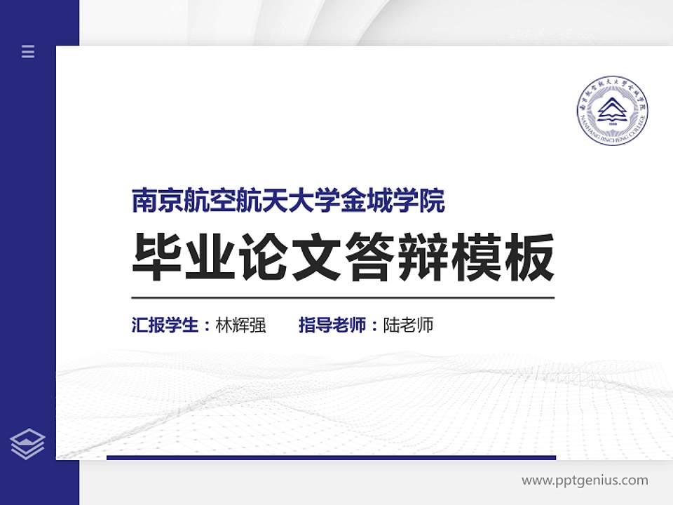 南京航空航天大学金城学院硕士研究生/本科生毕业论文答辩/开题报告通用PPT模板下载4:3格式PPT封面效果预览图