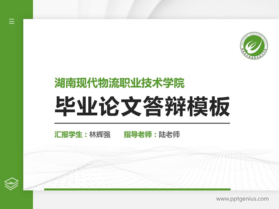 湖南现代物流职业技术学院硕士研究生/本科生毕业论文答辩/开题报告通用PPT模板下载4:3格式PPT封面效果预览图