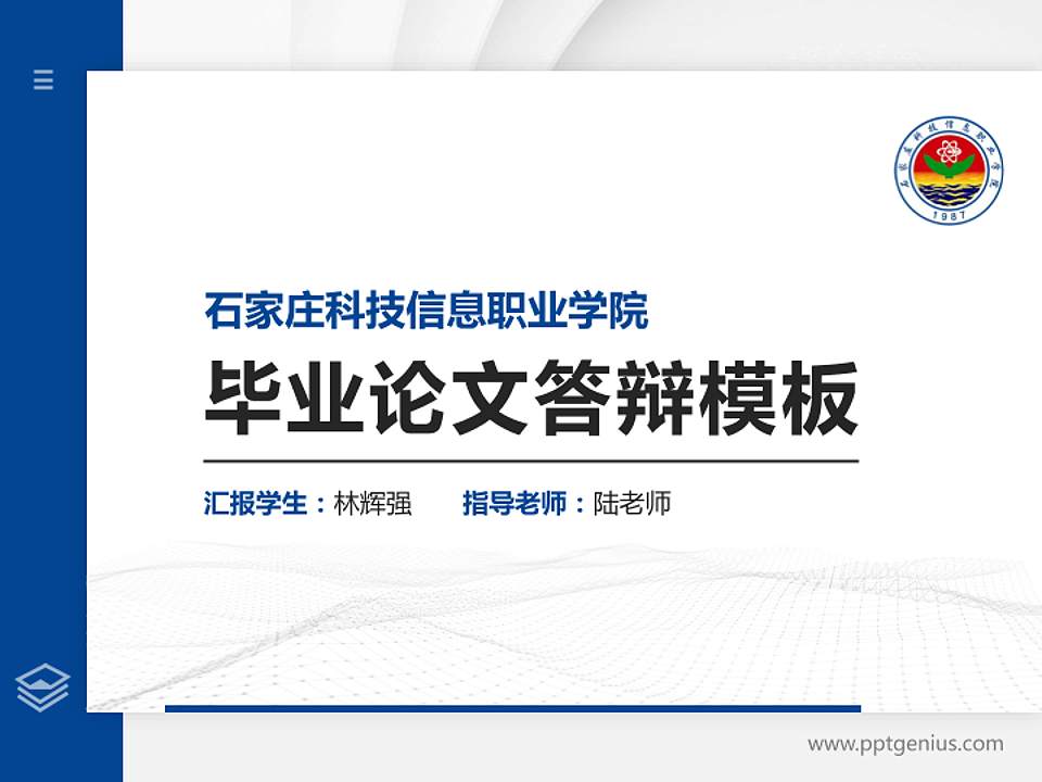 石家庄科技信息职业学院硕士研究生/本科生毕业论文答辩/开题报告通用PPT模板下载4:3格式PPT封面效果预览图