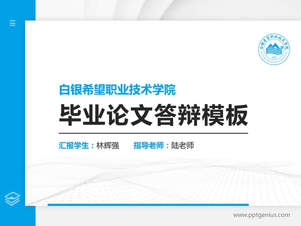 白银希望职业技术学院硕士研究生/本科生毕业论文答辩/开题报告通用PPT模板下载4:3格式PPT封面效果预览图