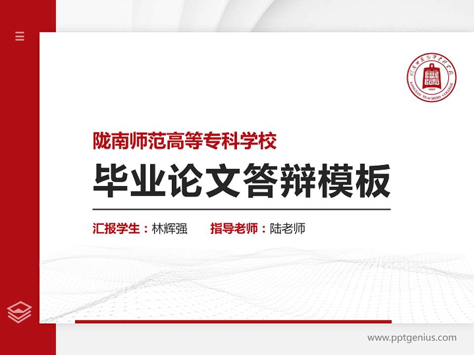 陇南师范高等专科学校硕士研究生/本科生毕业论文答辩/开题报告通用PPT模板下载4:3格式PPT封面效果预览图