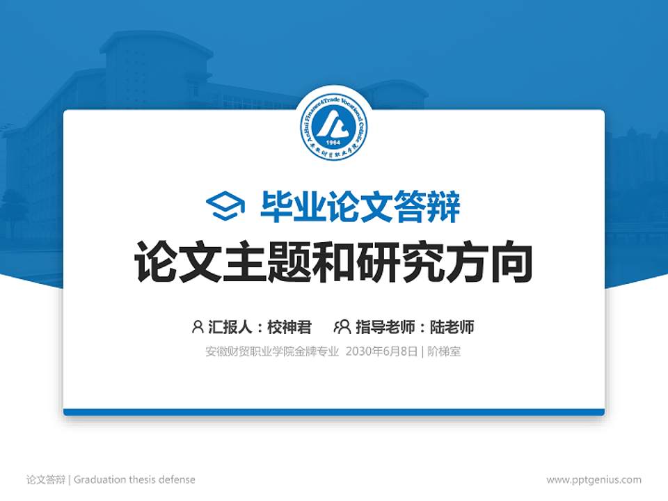 安徽财贸职业学院论文答辩标准PPT模板4:3格式PPT封面效果预览图