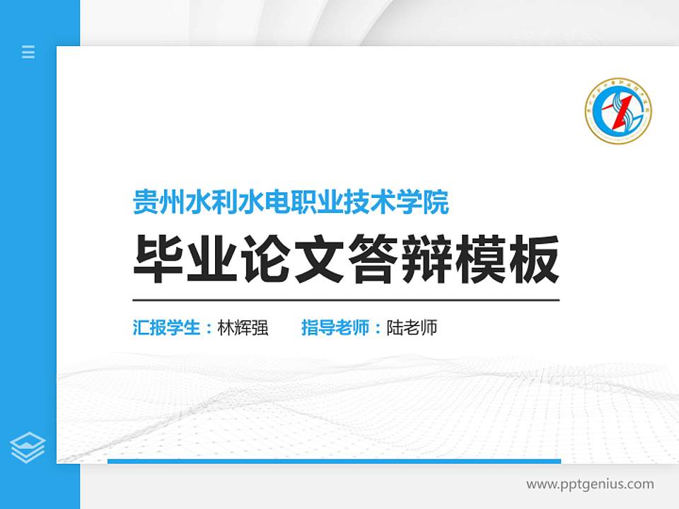 贵州水利水电职业技术学院硕士研究生/本科生毕业论文答辩/开题报告通用PPT模板下载4:3格式PPT封面效果预览图