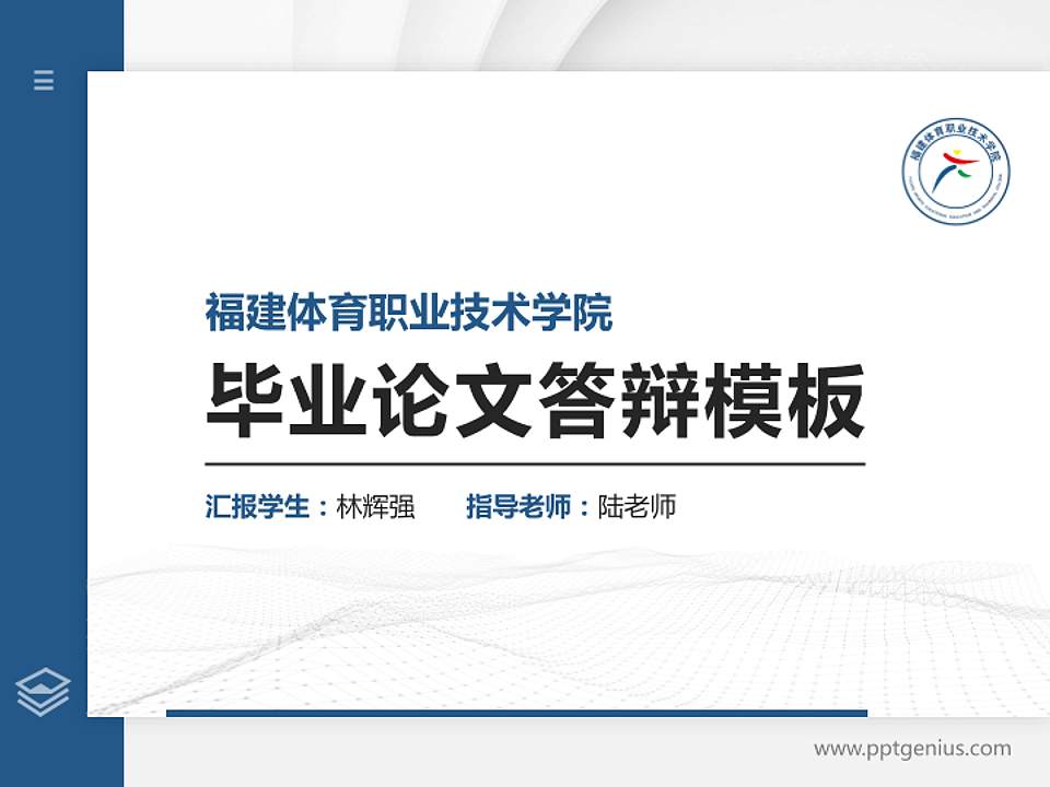 福建体育职业技术学院硕士研究生/本科生毕业论文答辩/开题报告通用PPT模板下载4:3格式PPT封面效果预览图