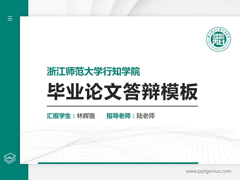 浙江师范大学行知学院硕士研究生/本科生毕业论文答辩/开题报告通用PPT模板下载4:3格式PPT封面效果预览图