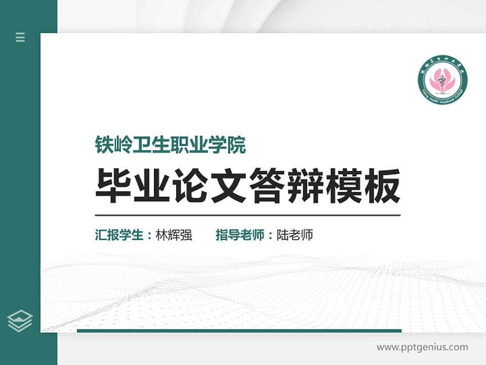 铁岭卫生职业学院硕士研究生/本科生毕业论文答辩/开题报告通用PPT模板下载4:3格式PPT封面效果预览图