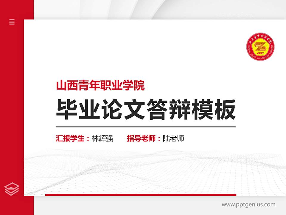 山西青年职业学院硕士研究生/本科生毕业论文答辩/开题报告通用PPT模板下载4:3格式PPT封面效果预览图