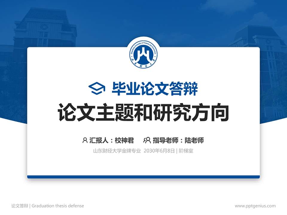 山东财经大学论文答辩标准PPT模板4:3格式PPT封面效果预览图
