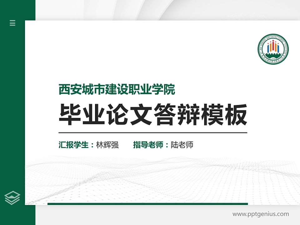 西安城市建设职业学院硕士研究生/本科生毕业论文答辩/开题报告通用PPT模板下载4:3格式PPT封面效果预览图