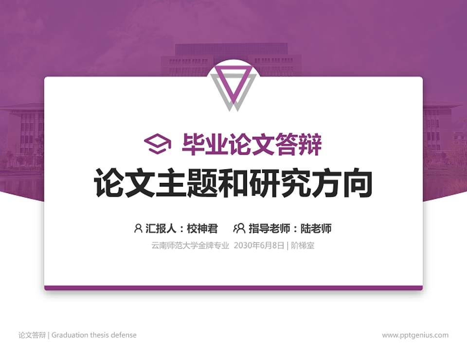 云南师范大学论文答辩标准PPT模板4:3格式PPT封面效果预览图
