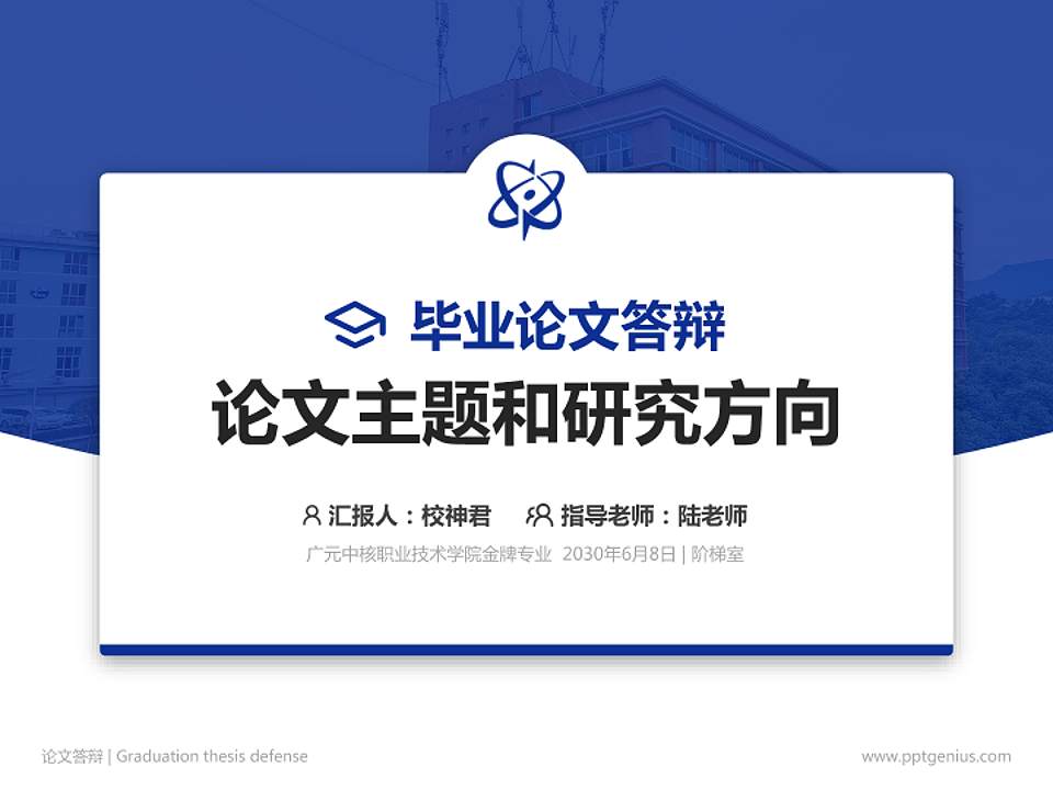 广元中核职业技术学院论文答辩标准PPT模板4:3格式PPT封面效果预览图