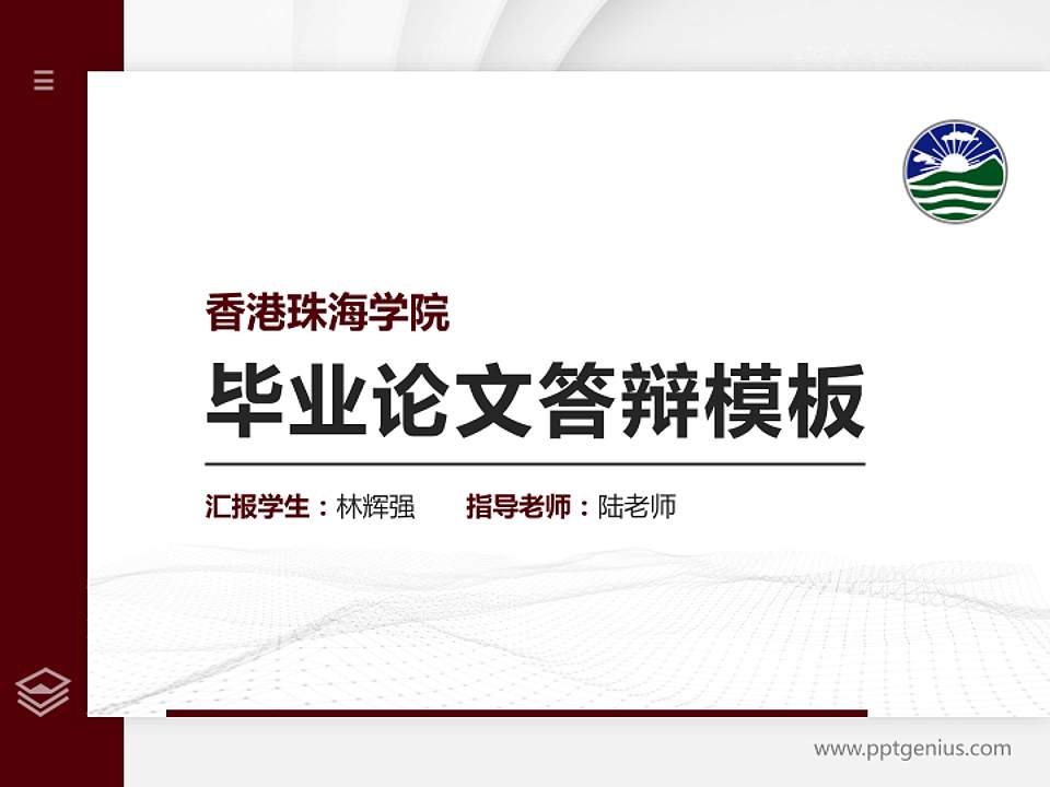 香港珠海学院硕士研究生/本科生毕业论文答辩/开题报告通用PPT模板下载4:3格式PPT封面效果预览图
