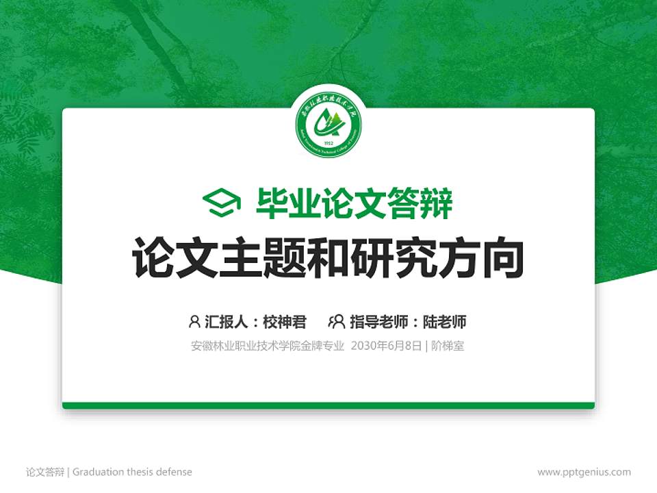 安徽林业职业技术学院论文答辩标准PPT模板4:3格式PPT封面效果预览图