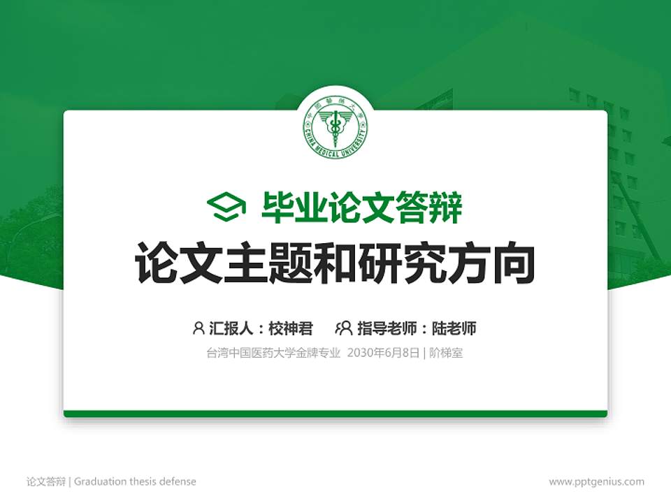 台湾中国医药大学论文答辩标准PPT模板4:3格式PPT封面效果预览图