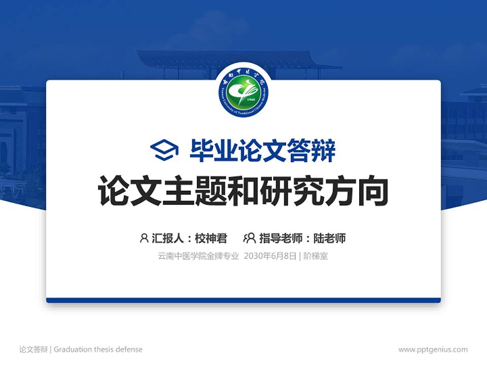 云南中医学院论文答辩标准PPT模板4:3格式PPT封面效果预览图
