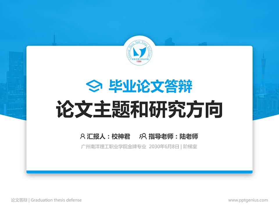广州南洋理工职业学院论文答辩标准PPT模板4:3格式PPT封面效果预览图