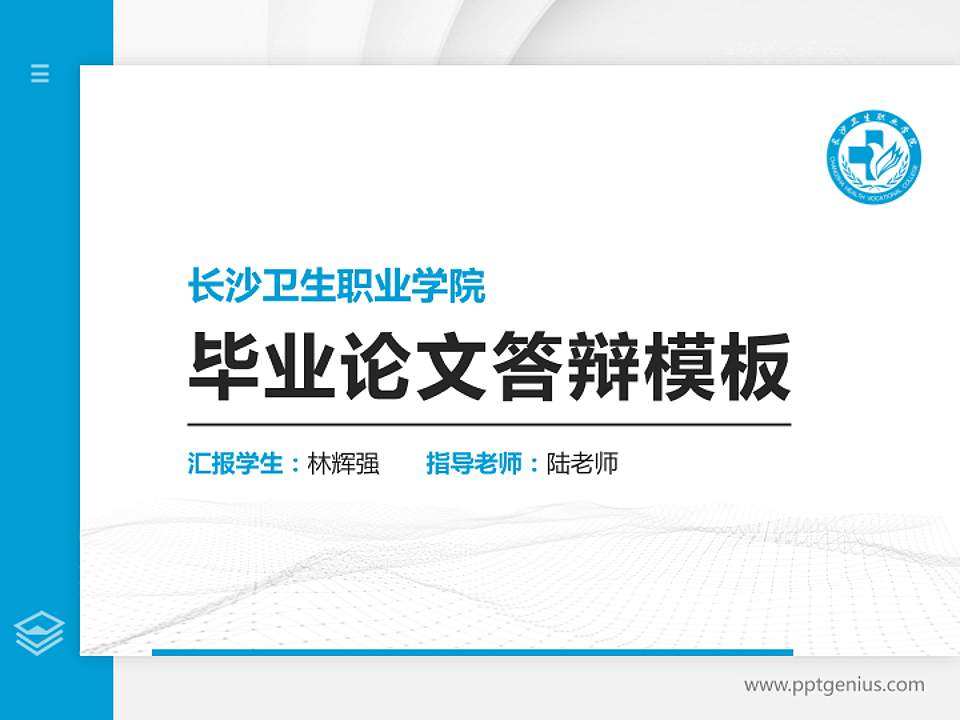 长沙卫生职业学院硕士研究生/本科生毕业论文答辩/开题报告通用PPT模板下载4:3格式PPT封面效果预览图