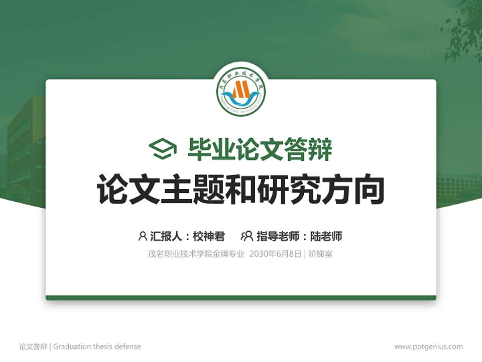 茂名职业技术学院论文答辩标准PPT模板4:3格式PPT封面效果预览图
