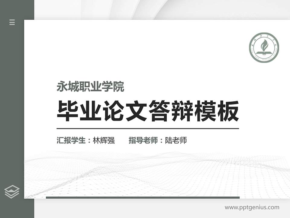 永城职业学院硕士研究生/本科生毕业论文答辩/开题报告通用PPT模板下载4:3格式PPT封面效果预览图
