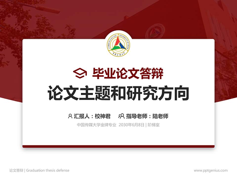 中国传媒大学论文答辩标准PPT模板4:3格式PPT封面效果预览图