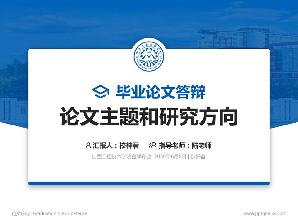 山西工程技术学院论文答辩标准PPT模板4:3格式PPT封面效果预览图