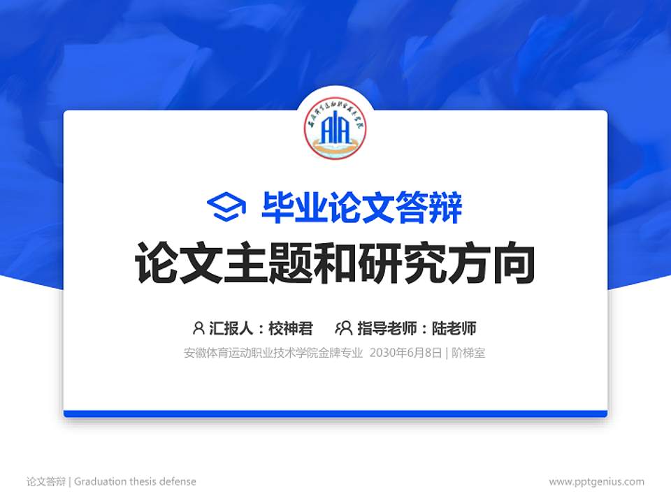 安徽体育运动职业技术学院论文答辩标准PPT模板4:3格式PPT封面效果预览图