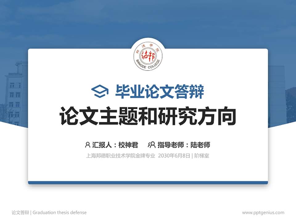 上海邦德职业技术学院论文答辩标准PPT模板4:3格式PPT封面效果预览图