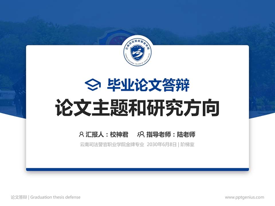 云南司法警官职业学院论文答辩标准PPT模板4:3格式PPT封面效果预览图