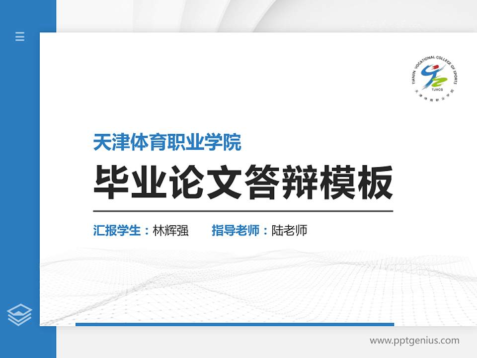 天津体育职业学院硕士研究生/本科生毕业论文答辩/开题报告通用PPT模板下载4:3格式PPT封面效果预览图