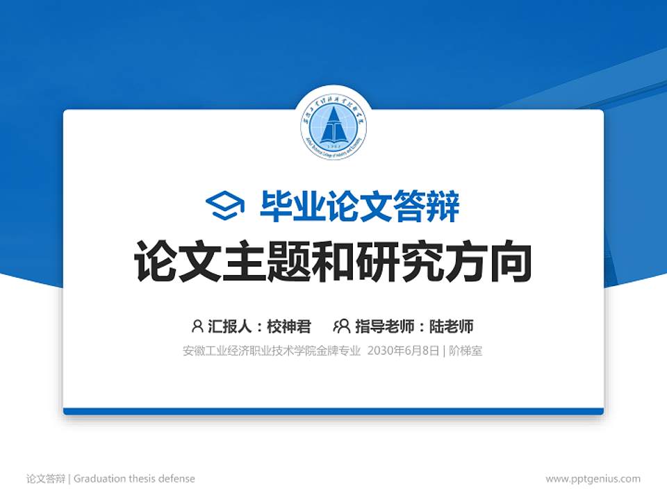安徽工业经济职业技术学院论文答辩标准PPT模板4:3格式PPT封面效果预览图