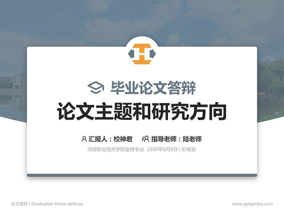 河源职业技术学院论文答辩标准PPT模板4:3格式PPT封面效果预览图