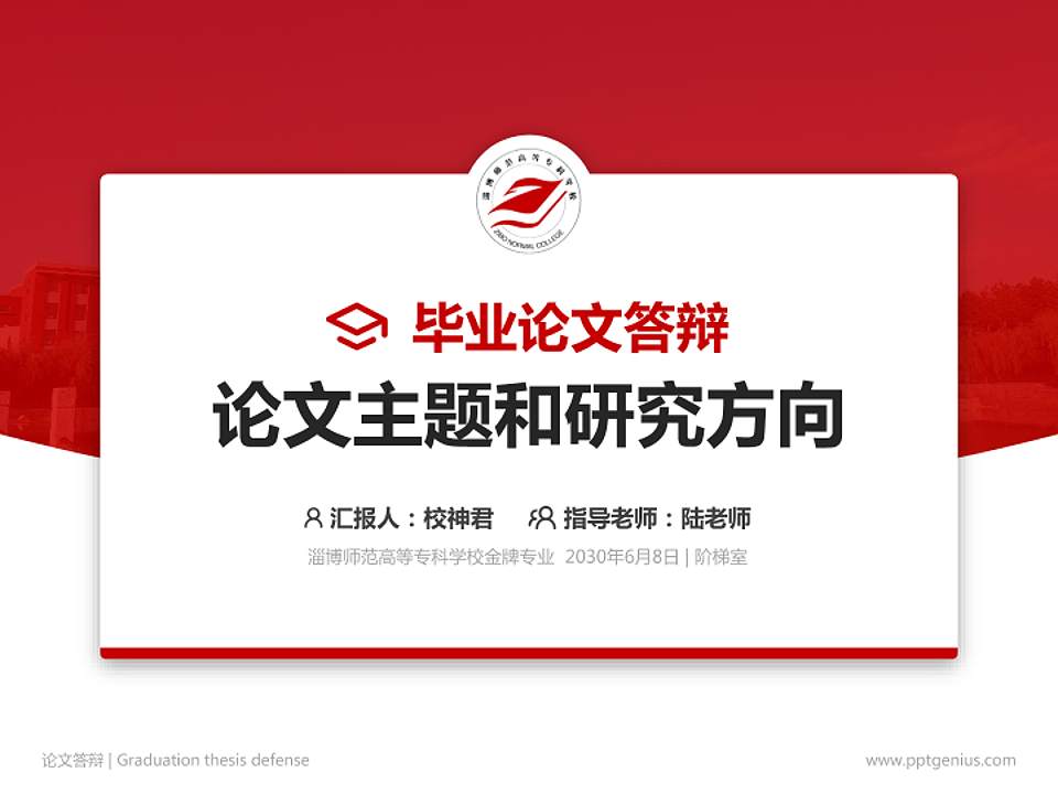 淄博师范高等专科学校论文答辩标准PPT模板4:3格式PPT封面效果预览图