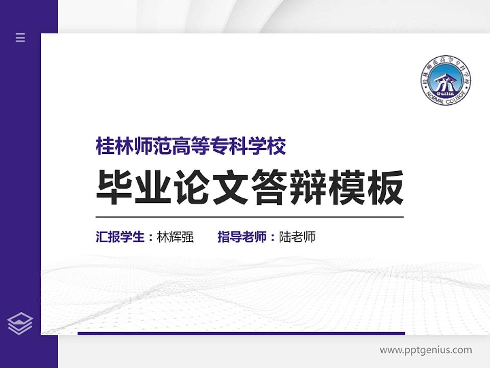 桂林师范高等专科学校硕士研究生/本科生毕业论文答辩/开题报告通用PPT模板下载4:3格式PPT封面效果预览图