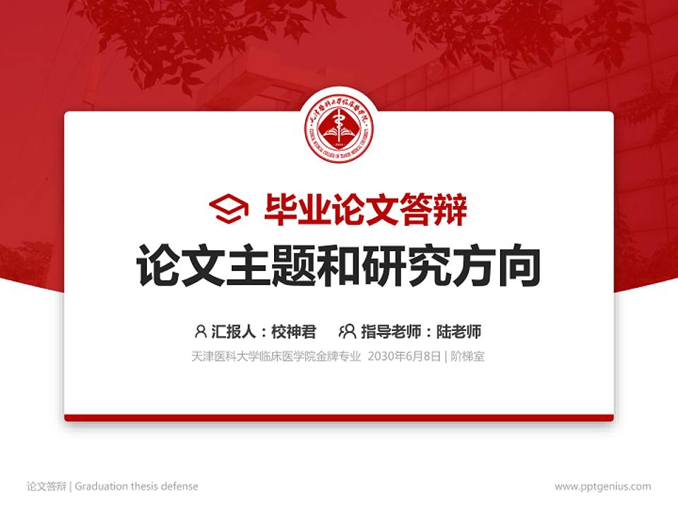 天津医科大学临床医学院论文答辩标准PPT模板4:3格式PPT封面效果预览图