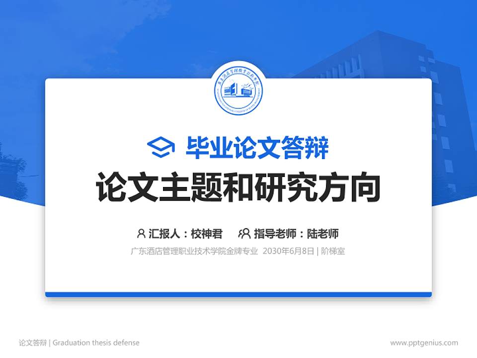 广东酒店管理职业技术学院论文答辩标准PPT模板4:3格式PPT封面效果预览图