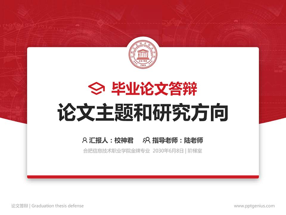 合肥信息技术职业学院论文答辩标准PPT模板4:3格式PPT封面效果预览图