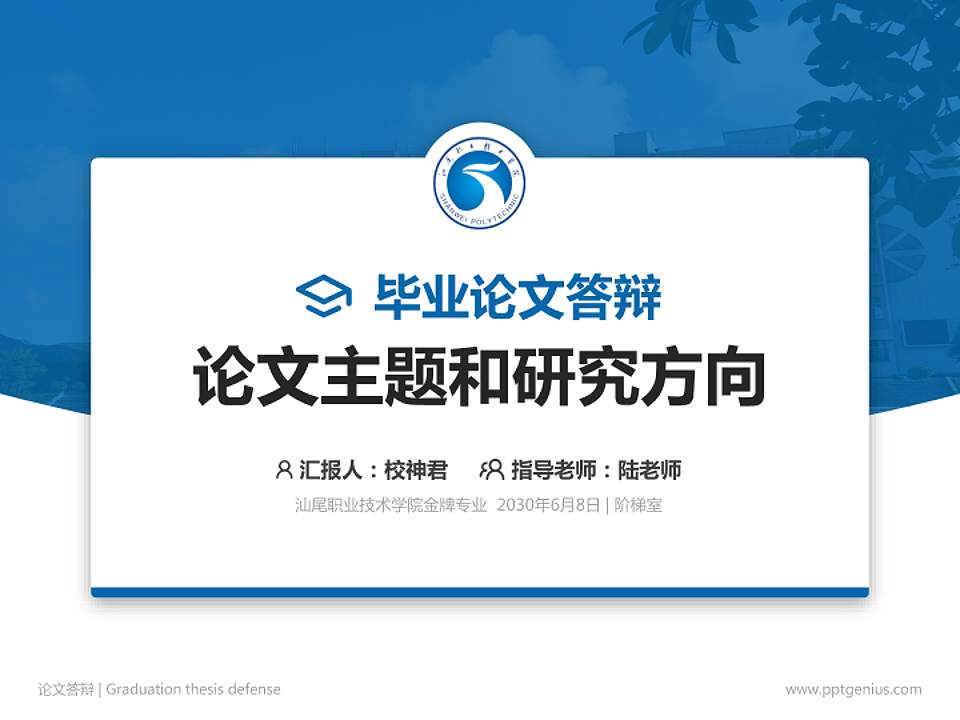 汕尾职业技术学院论文答辩标准PPT模板4:3格式PPT封面效果预览图