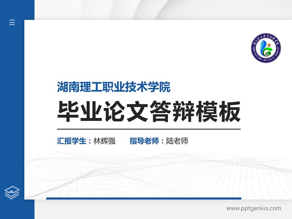 湖南理工职业技术学院硕士研究生/本科生毕业论文答辩/开题报告通用PPT模板下载4:3格式PPT封面效果预览图