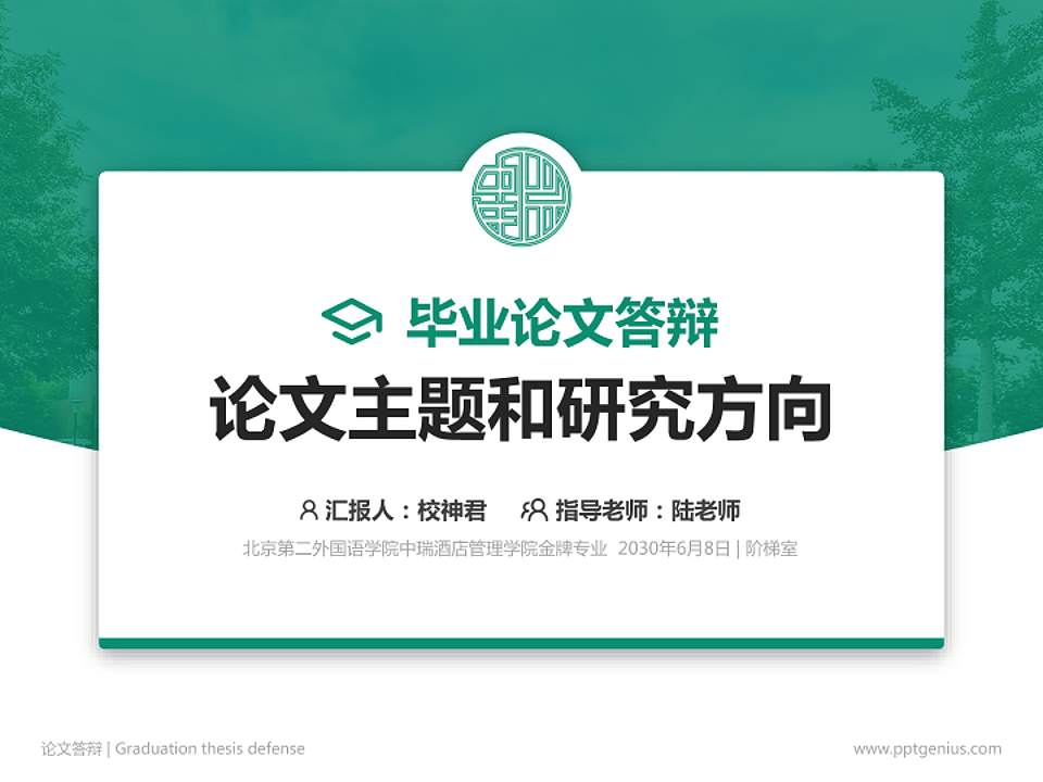北京第二外国语学院中瑞酒店管理学院论文答辩标准PPT模板4:3格式PPT封面效果预览图