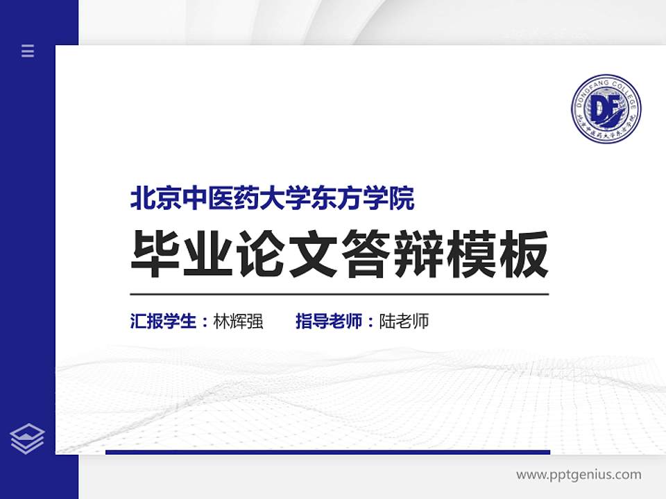 北京中医药大学东方学院硕士研究生/本科生毕业论文答辩/开题报告通用PPT模板下载4:3格式PPT封面效果预览图