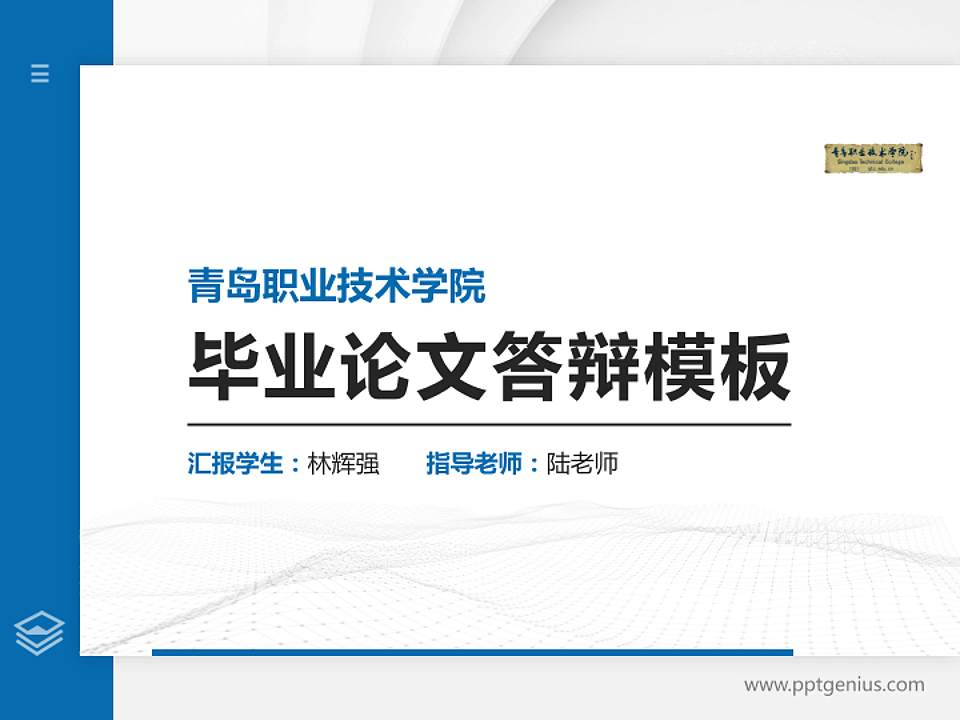 青岛职业技术学院硕士研究生/本科生毕业论文答辩/开题报告通用PPT模板下载4:3格式PPT封面效果预览图