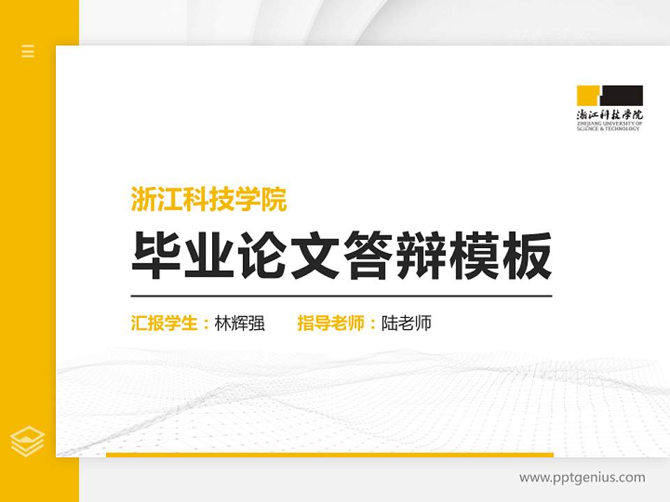 浙江科技学院硕士研究生/本科生毕业论文答辩/开题报告通用PPT模板下载4:3格式PPT封面效果预览图