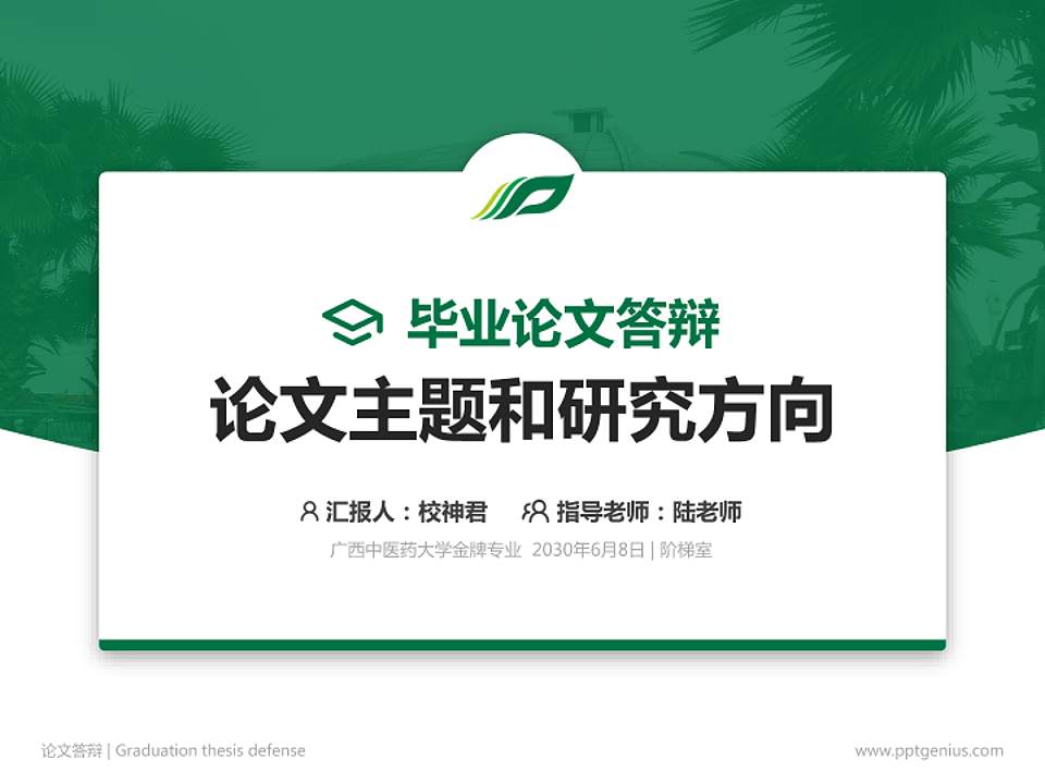 广西中医药大学论文答辩标准PPT模板4:3格式PPT封面效果预览图