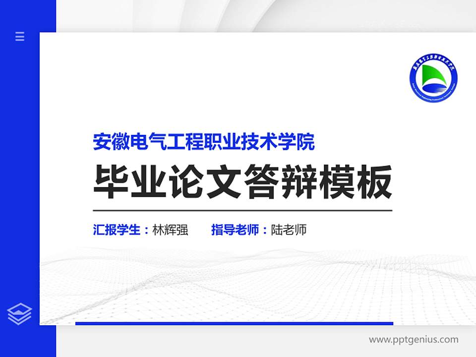 安徽电气工程职业技术学院硕士研究生/本科生毕业论文答辩/开题报告通用PPT模板下载4:3格式PPT封面效果预览图