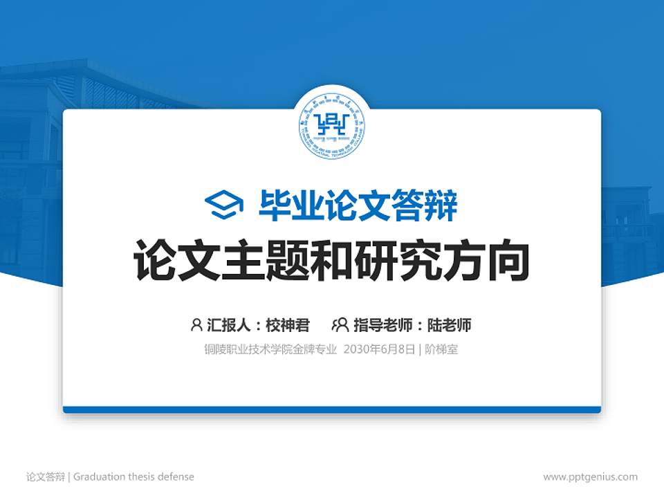 铜陵职业技术学院论文答辩标准PPT模板4:3格式PPT封面效果预览图