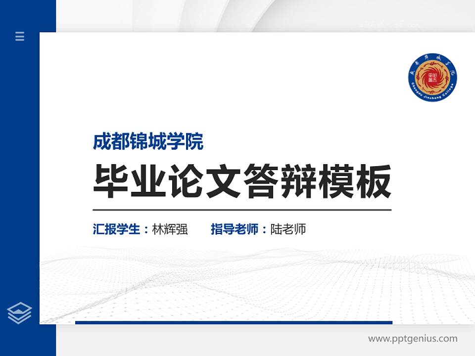 成都锦城学院硕士研究生/本科生毕业论文答辩/开题报告通用PPT模板下载4:3格式PPT封面效果预览图